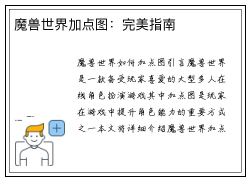 魔兽世界加点图：完美指南