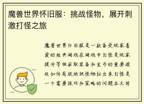 魔兽世界怀旧服：挑战怪物，展开刺激打怪之旅