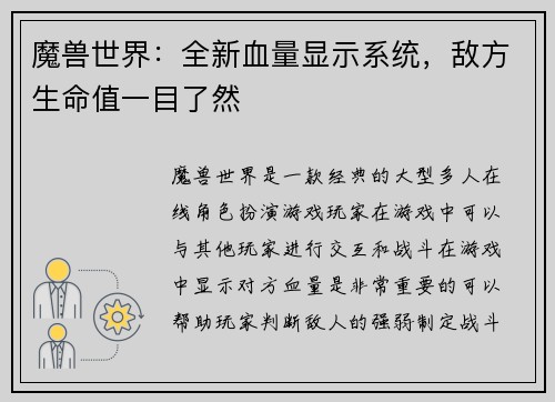 魔兽世界：全新血量显示系统，敌方生命值一目了然