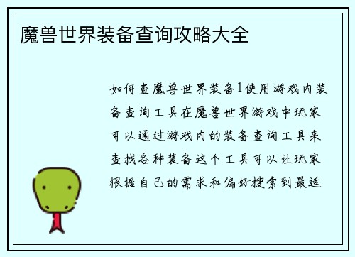 魔兽世界装备查询攻略大全