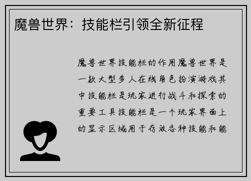魔兽世界：技能栏引领全新征程