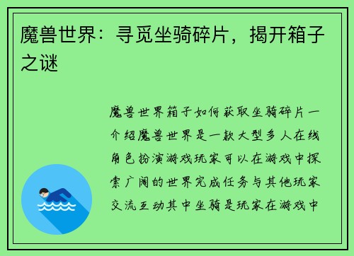 魔兽世界：寻觅坐骑碎片，揭开箱子之谜