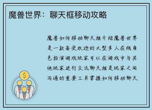 魔兽世界：聊天框移动攻略