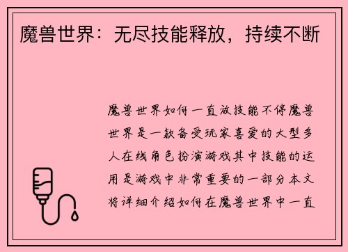 魔兽世界：无尽技能释放，持续不断