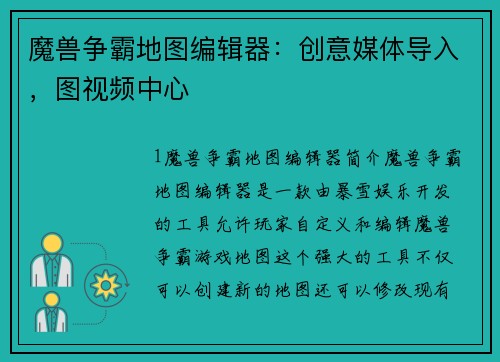 魔兽争霸地图编辑器：创意媒体导入，图视频中心