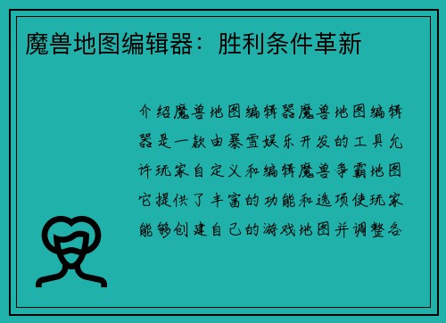 魔兽地图编辑器：胜利条件革新