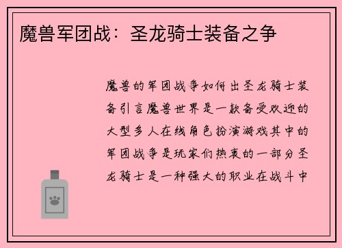 魔兽军团战：圣龙骑士装备之争