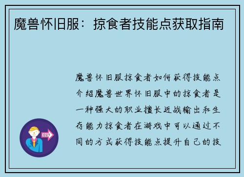 魔兽怀旧服：掠食者技能点获取指南
