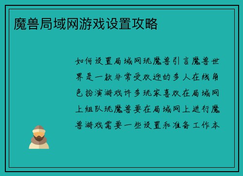 魔兽局域网游戏设置攻略