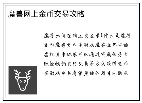 魔兽网上金币交易攻略