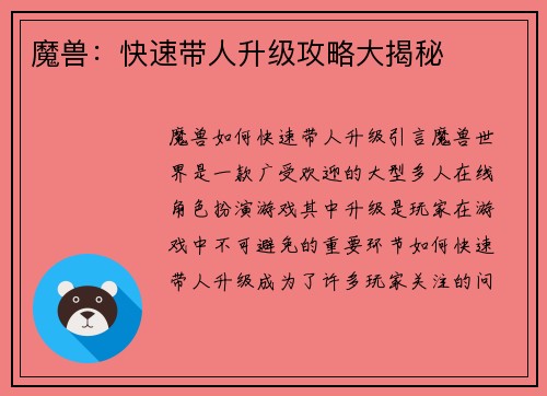 魔兽：快速带人升级攻略大揭秘