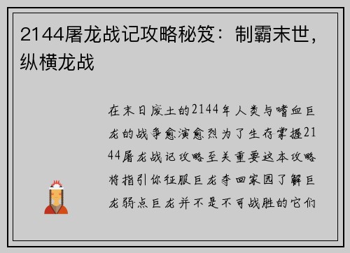 2144屠龙战记攻略秘笈：制霸末世，纵横龙战