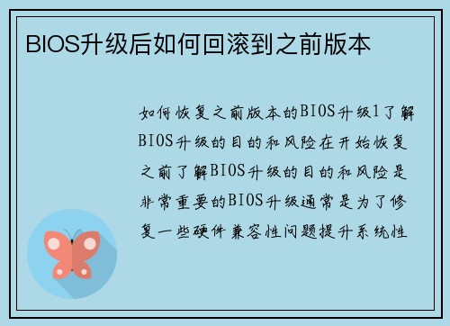 BIOS升级后如何回滚到之前版本
