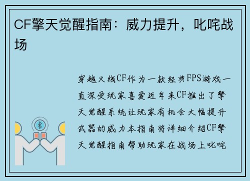CF擎天觉醒指南：威力提升，叱咤战场
