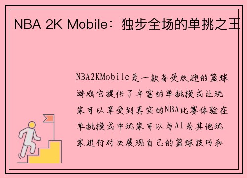 NBA 2K Mobile：独步全场的单挑之王