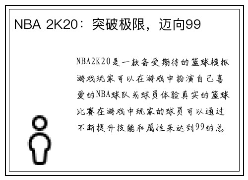 NBA 2K20：突破极限，迈向99