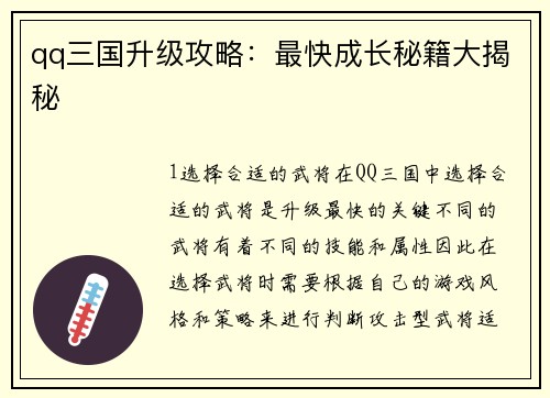 qq三国升级攻略：最快成长秘籍大揭秘
