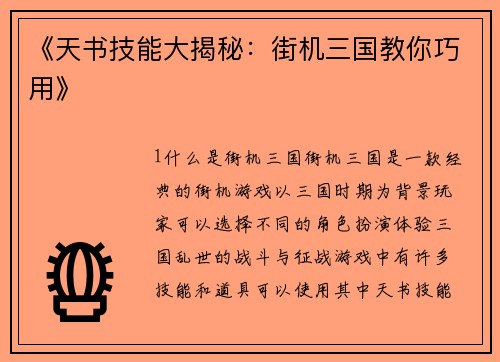 《天书技能大揭秘：街机三国教你巧用》