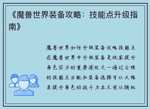 《魔兽世界装备攻略：技能点升级指南》