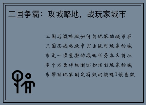 三国争霸：攻城略地，战玩家城市