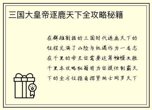 三国大皇帝逐鹿天下全攻略秘籍