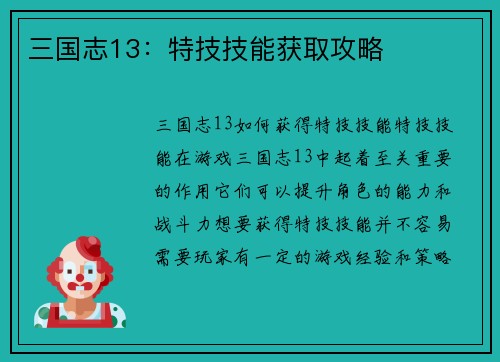 三国志13：特技技能获取攻略