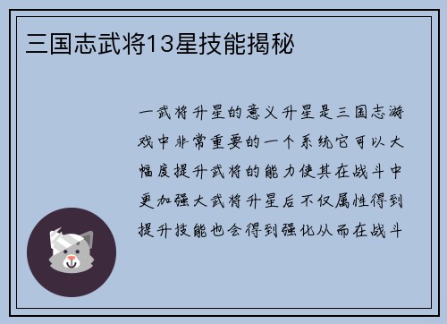 三国志武将13星技能揭秘