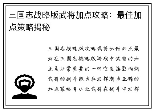 三国志战略版武将加点攻略：最佳加点策略揭秘