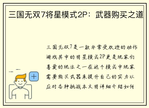 三国无双7将星模式2P：武器购买之道