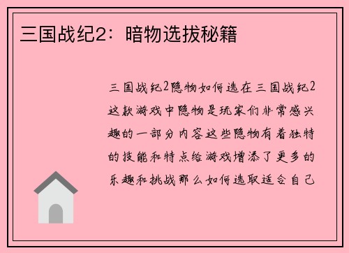 三国战纪2：暗物选拔秘籍