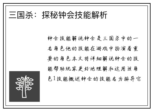 三国杀：探秘钟会技能解析
