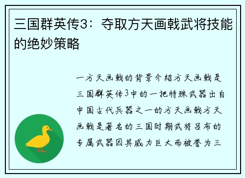 三国群英传3：夺取方天画戟武将技能的绝妙策略