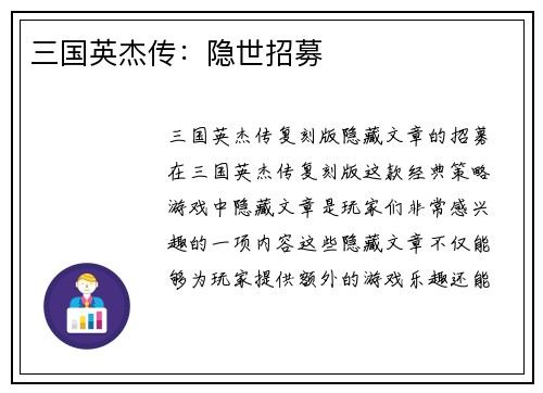 三国英杰传：隐世招募