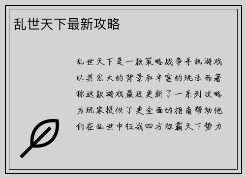乱世天下最新攻略
