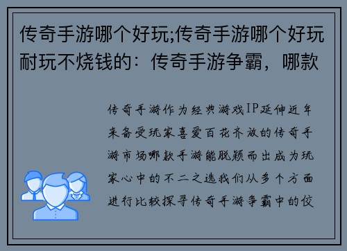 传奇手游哪个好玩;传奇手游哪个好玩耐玩不烧钱的：传奇手游争霸，哪款更胜一筹