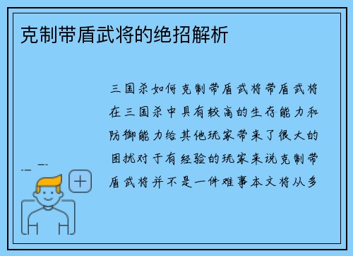 克制带盾武将的绝招解析