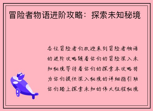 冒险者物语进阶攻略：探索未知秘境