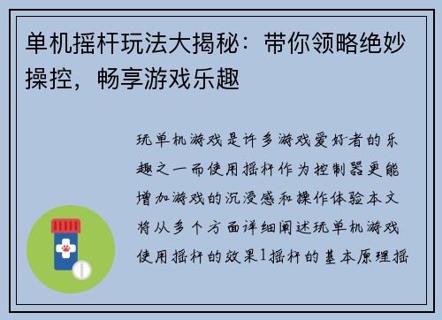 单机摇杆玩法大揭秘：带你领略绝妙操控，畅享游戏乐趣