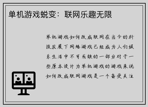 单机游戏蜕变：联网乐趣无限