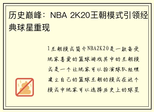 历史巅峰：NBA 2K20王朝模式引领经典球星重现