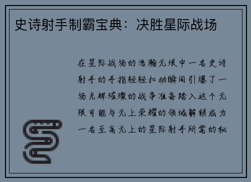 史诗射手制霸宝典：决胜星际战场