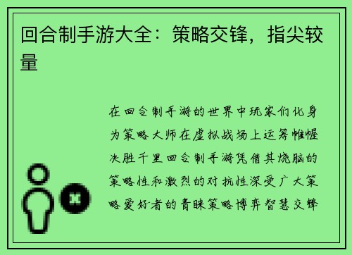 回合制手游大全：策略交锋，指尖较量