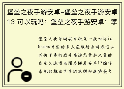 堡垒之夜手游安卓-堡垒之夜手游安卓13 可以玩吗：堡垒之夜手游安卓：掌上激战，火力全开