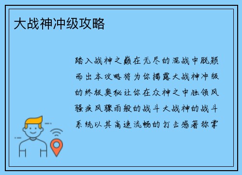 大战神冲级攻略