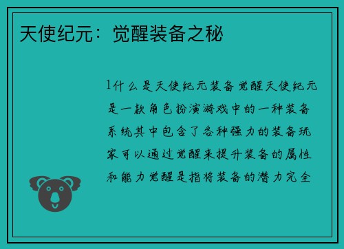 天使纪元：觉醒装备之秘