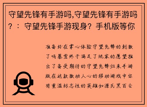 守望先锋有手游吗,守望先锋有手游吗？：守望先锋手游现身？手机版等你来战