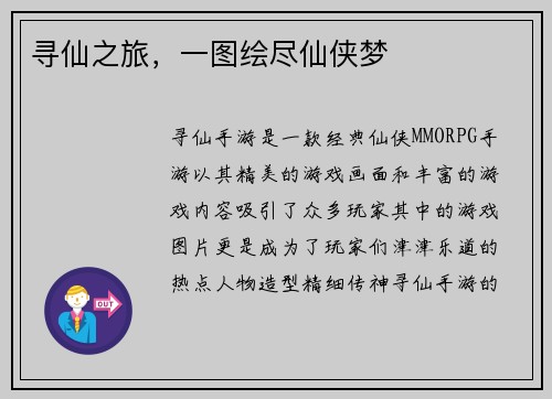 寻仙之旅，一图绘尽仙侠梦