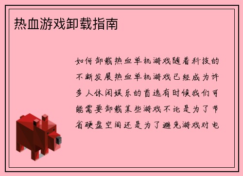 热血游戏卸载指南