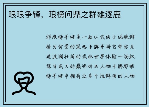 琅琅争锋，琅榜问鼎之群雄逐鹿