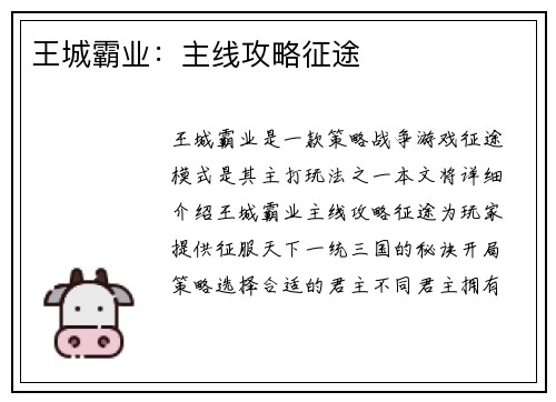 王城霸业：主线攻略征途